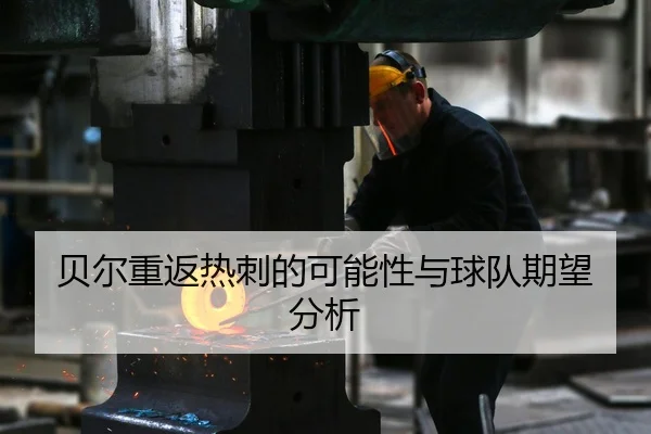 贝尔重返热刺的可能性与球队期望分析